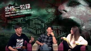 恐怖一粒鐘 225 第一節 阿jem近期被鬼搞?阿亮陰人纏身