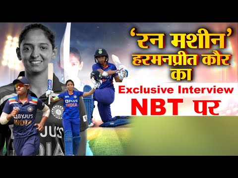 Harmanpreet Kaur Exclusive Interview: जिस ब्रांड के जूते खरीदने को नहीं थे पैसे, बनीं उसकी एम्बेसडर