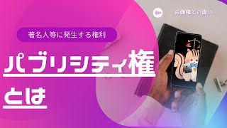 パブリシティ権について分かりやすく解説【肖像権とのちがいとは】