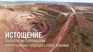 Истощение. Закрытие месторождения боксита лишает будущего город Аркалык