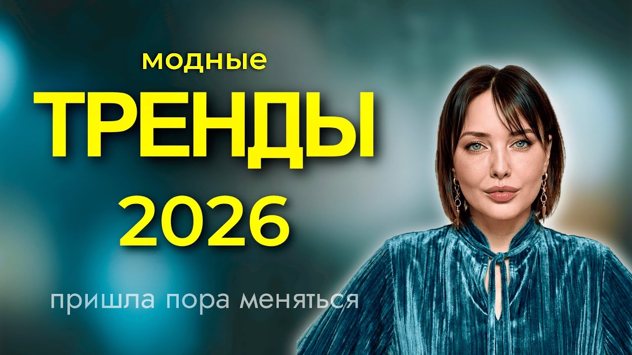 Что носить в 2026, чтобы выглядеть современно? Тренды года по версии стилиста