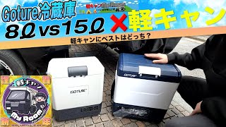 パパにもお年玉を！#Goture #冷蔵庫 8ℓvs15ℓ アウトドアに最適