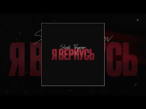 Slavik Pogosov  - Я вернусь  (Официальная премьера трека)