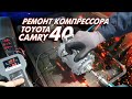 Ремонт компрессора кондиционера Toyota Camry 40. ACAUTOKZ. Как выбрать б/у компрессор кондиционер?