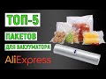 ТОП-5. Лучшие пакеты для вакууматора с AliExpress. Рейтинг