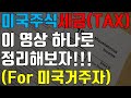 미국에서 미국주식 - 세금관련 개념정리 & 실전 팁!