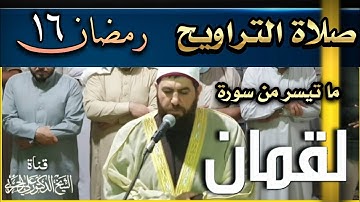 صلاة العشاء ليلة ١٦ رمضان ١٤٤٣ هجري سورة لقمان