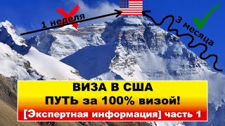 Виза в США! Реальная цель поездки-основа получения визы США!