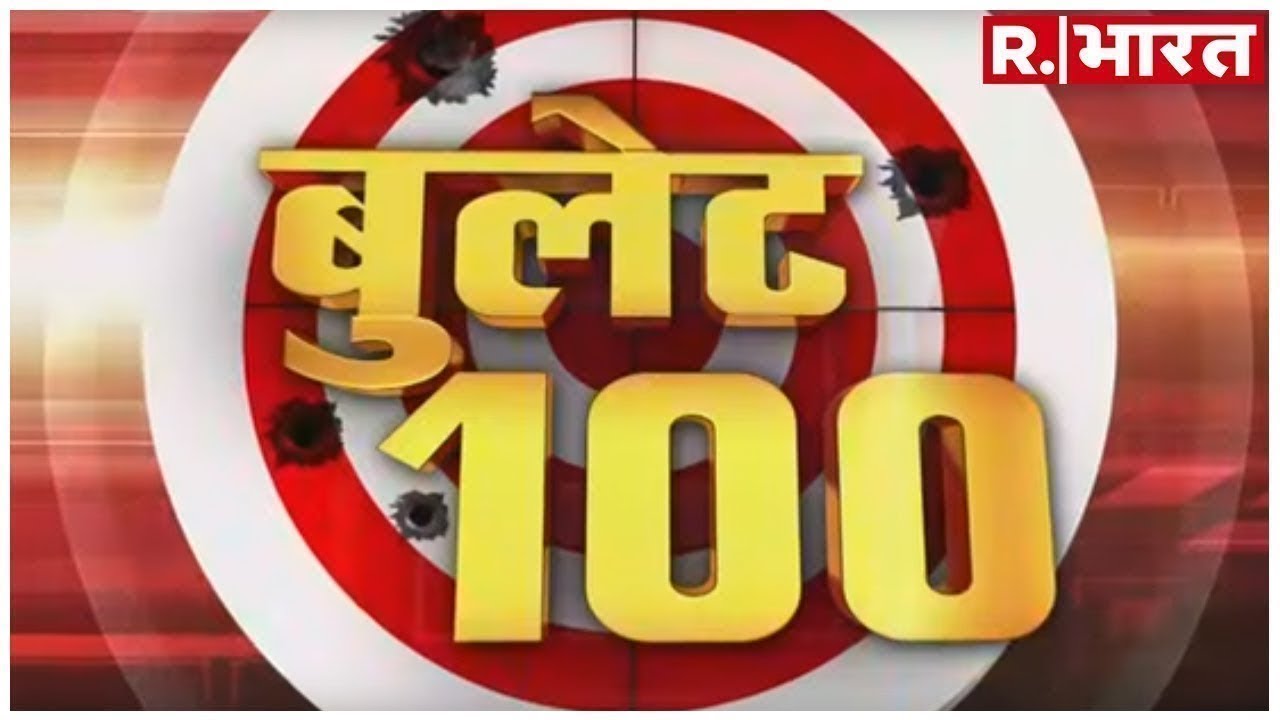 hindi news channel live देश और दुनिया की बड़ी खबरें- 'बुलेट 100' में ,आप तक- सिर्फ रिपब्लिक भारत पर- 26-08-2019