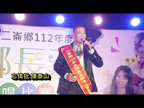二崙鄉112年度鄉長盃歌唱總決賽 *長青組第二名陳泰山 忘情批*