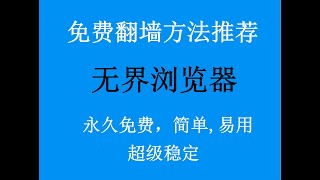 免费翻墙方法推荐：无界浏览器，老牌翻墙软件，超级稳定，永久免费
