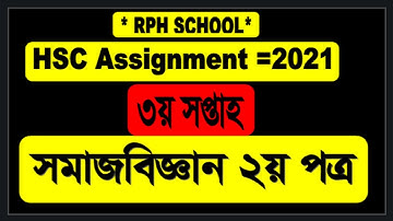 Hsc assignment 2021 sociology/somaj biggan 3 week ।। somaj biggan 3rd week ।।hsc  sociology 3 week