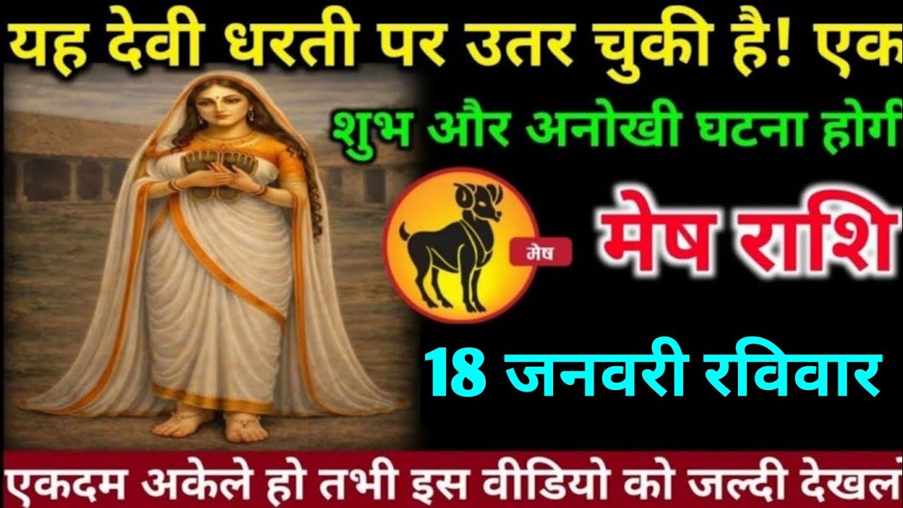मेष राशि वालों 17 जनवरी शनिवार अब आपके जीवन में  एक बहुत बड़ी और शुभ घटना होगी