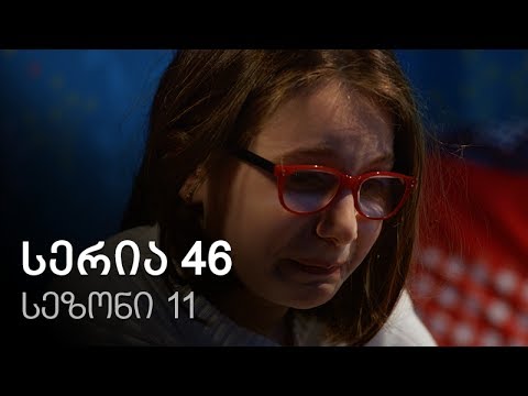 ჩემი ცოლის დაქალები - სერია 46 (სეზონი 11)