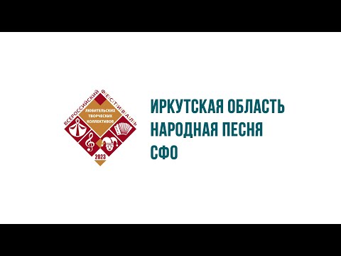 1.Иркутская область «Росинка» 2.Черемхово Русская народная песня «Не раз, не два журбой»