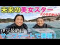 【未来の美女スターにベタ惚れ!?】伊豆最終日にサーフデートで満喫!さて次の目的地に行こうか!!!