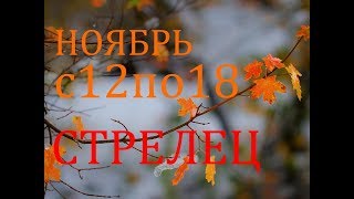СТРЕЛЕЦ. ТАРО-ПРОГНОЗ на НЕДЕЛЮ с 12 по 18 НОЯБРЯ 2018г. видео Гороскоп на вчера для Стрельца