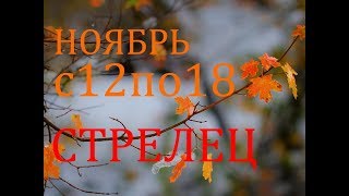 видео Гороскоп на вчера для Стрельца