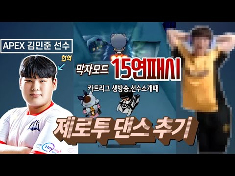 카트라이더 [ APEX팀 현역선수 김민준 선수와 막자모드 15연패시 제로투 댄스 ] 김택환