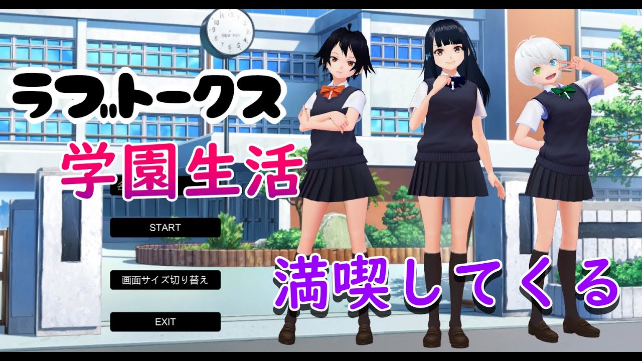 【ラブト－クス】おもしろそうなギャルゲー見つけてきたからプレイしてみる【LIVE】