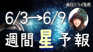 【今週の星占い】コミュニケーションの品質改善の時！【週間星予報】6/3〜6/9