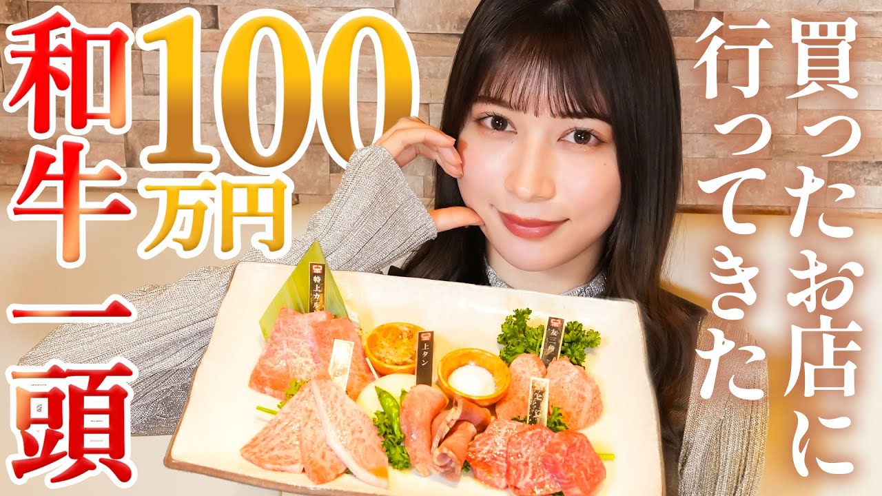 雪平莉左が和牛一頭100万円を購入したお店に届けに行って焼肉を堪能してきました