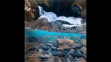 (فَٱذۡكُرُونِیۤ أَذۡكُرۡكُمۡ وَٱشۡكُرُوا۟ لِی وَلَا تَكۡفُرُونِ) [سورة البقرة 152]