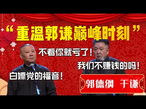 【重温经典】重溫郭謙巔峰時刻！不看你就虧了！郭德綱：白嫖你還不嫖啊！那你想怎麼嫖！于謙：就是就是！嫖娼嗎！| 德雲社相聲大全|#郭德纲 #于谦#德云社#优酷 #优酷综艺