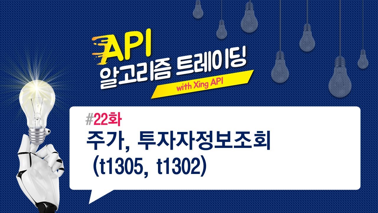 주가, 투자자정보조회(t1305,t1302) 22화