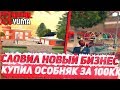 СЛОВИЛ НОВЫЙ БИЗНЕС & КУПИЛ ОСОБНЯК ЗА 100КК НА ARIZONA RP YUMA В GTA SAMP