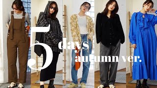 【秋服LOOKBOOK】現役アパレル店員のリアルな私服5日分紹介🍂【骨格ウェーブ】