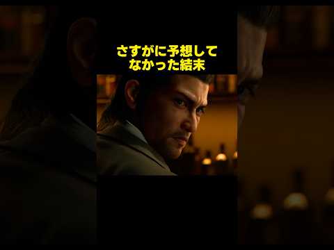 予想外すぎる... #龍が如く3外伝 ネタバレ注意