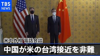 米中外相電話会談、中国側は米の台湾接近を非難