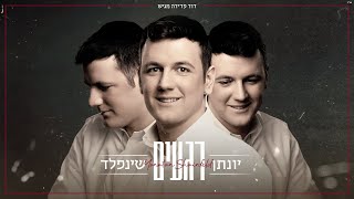 Video thumbnail of "רגעים - יונתן שינפלד Regaim - Yonatan Shainfeld I"