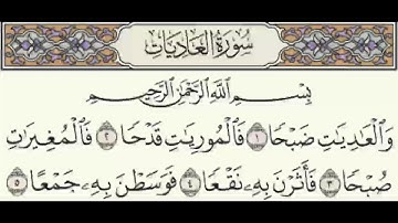 سورة العاديات بصوت  الشيخ  ابراهيم الاخضر