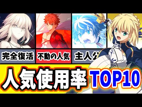 【FGO】全体セイバーみんなの使用率ランキングTOP10!驚きの1位はやっぱりあのサーヴァント!【ゆっくり実況】【Fate/Grand order】