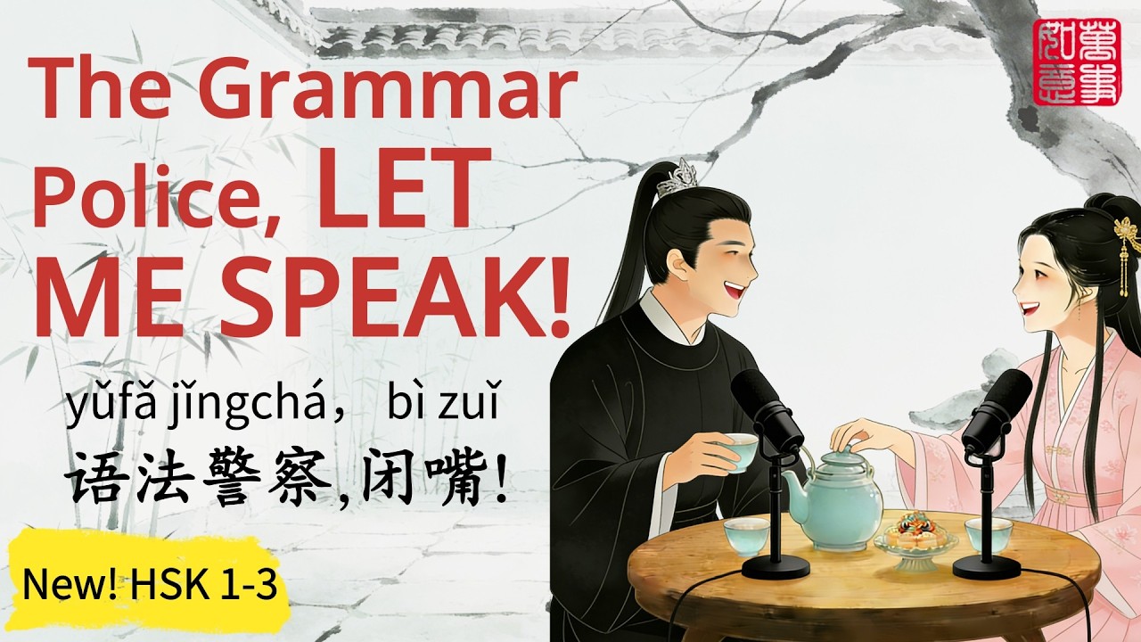 The “Grammar Police” Is Ruining Your Chinese (Here’s How to Stop It) 别让“语法警察”毁了你的中文口语