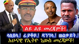 ልዩ ልዩ  መረጃዎች!//ላሊበላ.! ራያቆቦ.! ዳንግላ.! ወልቃይት.!//አሁናዊ የኢትዮ ኒውስ መረጃዎች!  19 April 2024