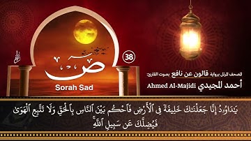 سورة ص ( مكتوبة ومرتلة برواية قالون ) القارئ: أحمد المجيدي