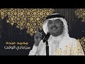 محمد عبده من بادي الوقت     