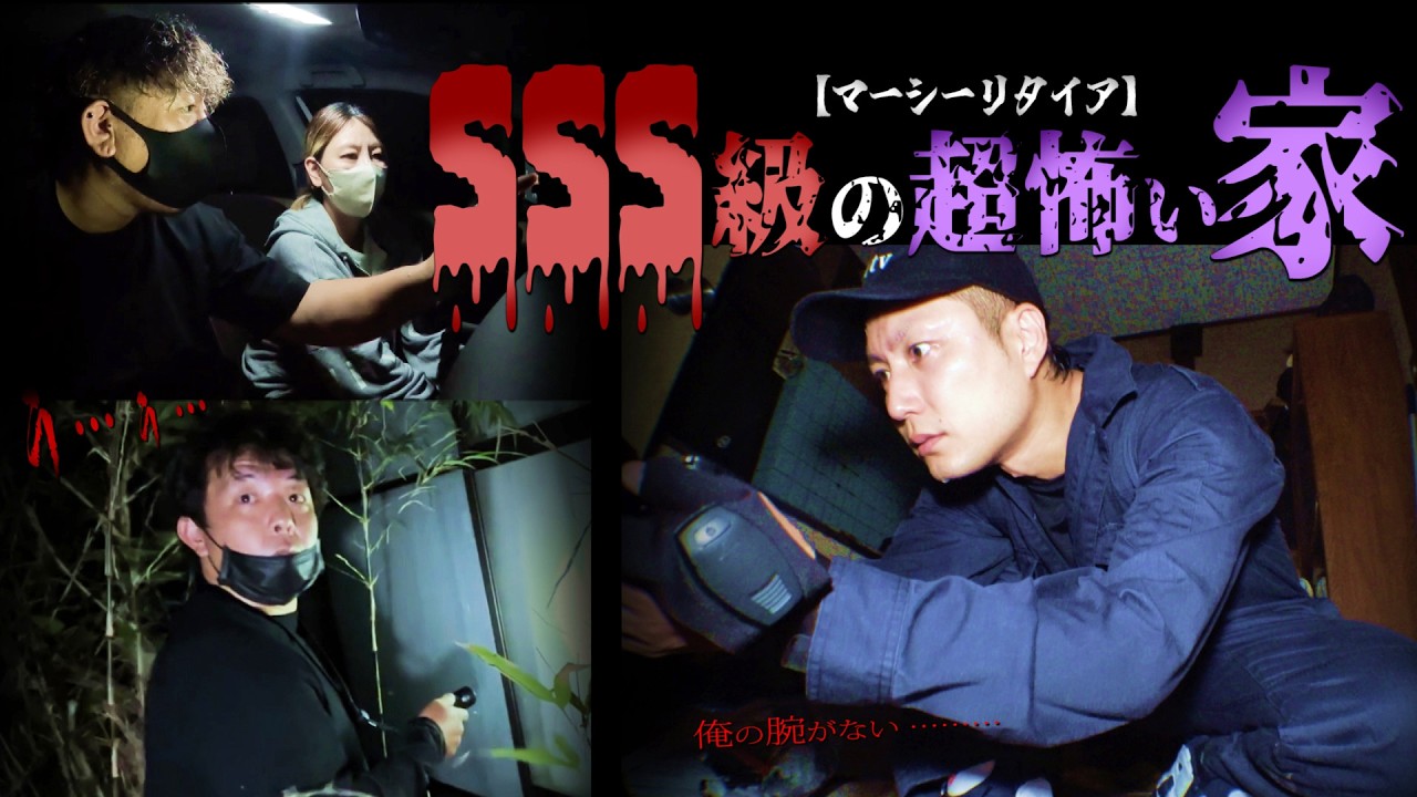 【※マーシーの腕が消えた※】途中リタイアとなった歴代トップクラスの超怖い家
