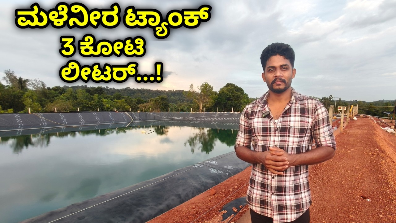 ಇದು ನಮ್ಮೂರಿನ ಅತೀ ದೊಡ್ಡ ಕೃಷಿ ಹೊಂಡ. Rain water Harvesting pond.