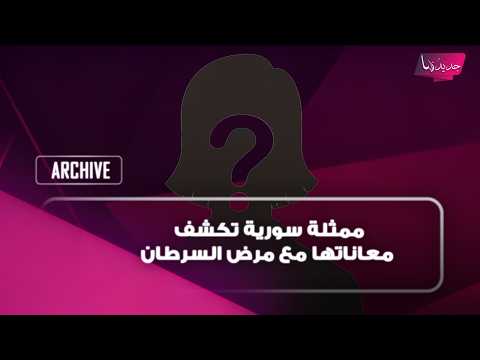 ممثلة سورية شهيرة تنهار وتكشف معاناتها مع مرض السرطان وتذهل الحضور" لما موت الله لا يردني "