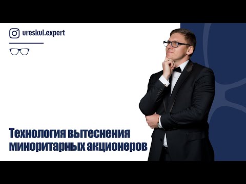 Видео: Как избавиться от миноритарных акционеров?