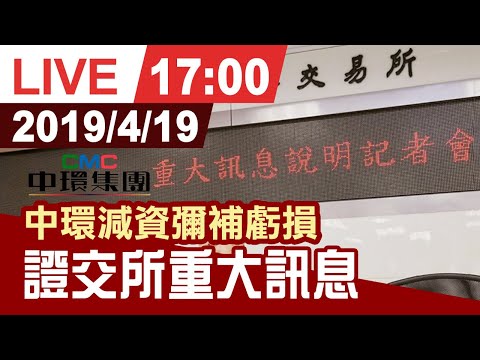 【完整公開】中環重大訊息 說明減資彌補虧損