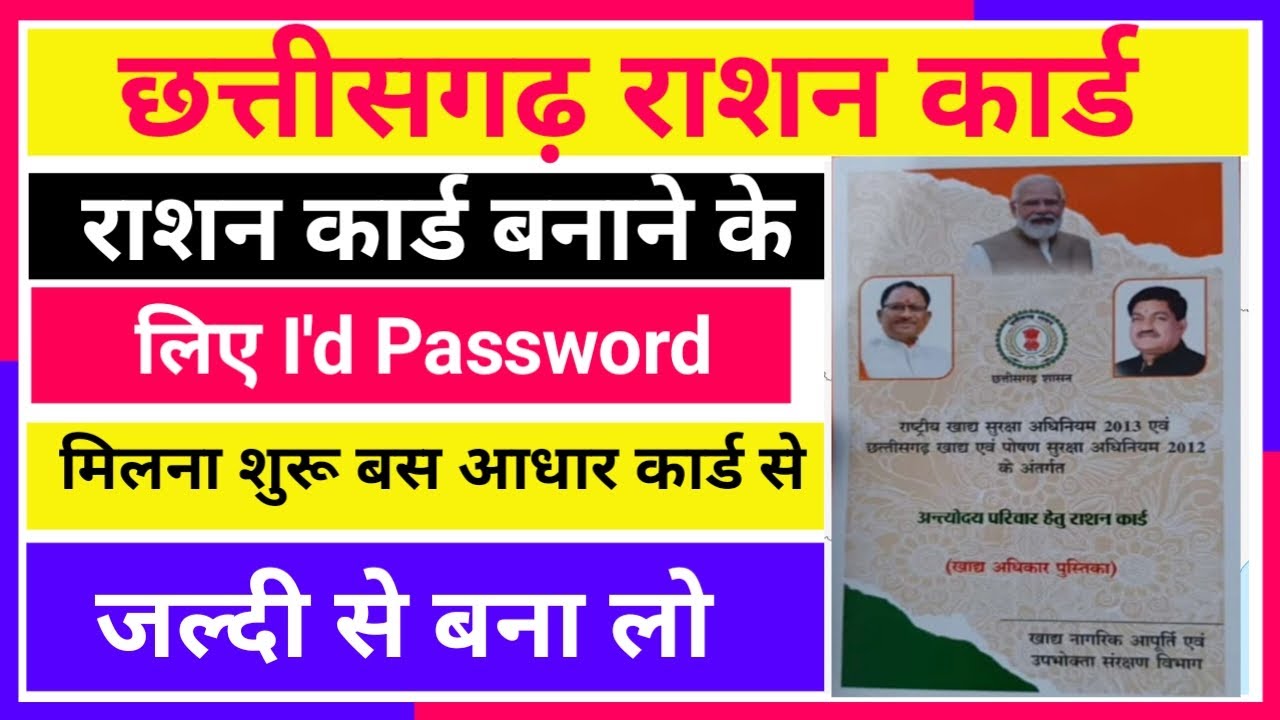Cg Ration Card छत्तीसगढ़ राज्य राशन कार्ड बनाने के लिए id और password कैसे मिलेगा।। Cg ...