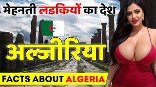 मेहनती लडकियों का देश | Facts About Algeria | Algeria Tour Guide
