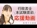 【行政書士試験】本試験直前 応援動画＜真理子の部屋＞ 相賀真理子講師【アガルートアカデミー】