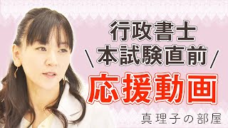 【行政書士試験】本試験直前 応援動画＜真理子の部屋＞ 相賀真理子講師【アガルートアカデミー】