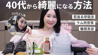 【垢抜け】20代どん底を抜け出し40代で褒められる私になった習慣と愛用品紹介✨